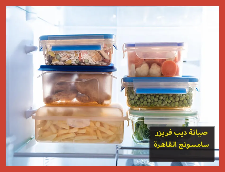 صيانة ديب فريزر سامسونج القاهرة | تصليح ديب فريزر سامسونج