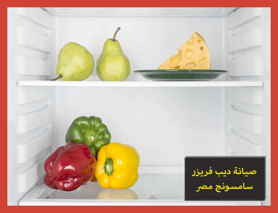 صيانة ديب فريزر سامسونج مصر