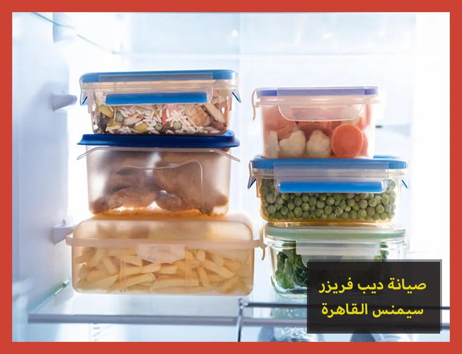 صيانة ديب فريزر سيمنس القاهرة | تصليح ديب فريزر سيمنس