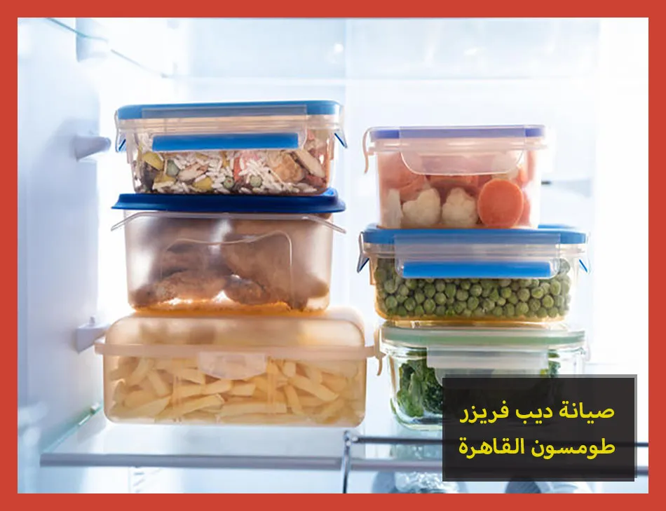 صيانة ديب فريزر طومسون القاهرة | تصليح ديب فريزر طومسون