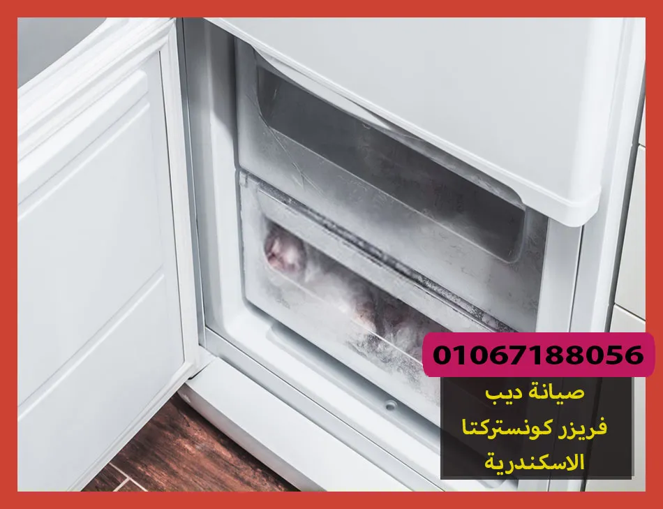صيانة ديب فريزر كونستركتا الاسكندرية | تصليح ديب فريزر كونستركتا