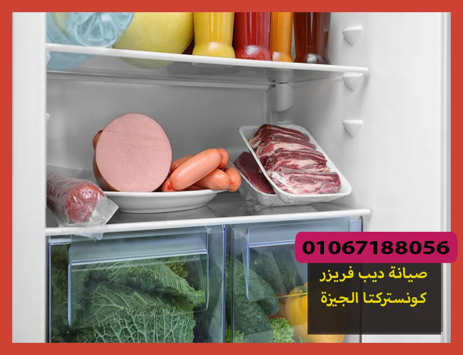 صيانة ديب فريزر كونستركتا الجيزة | تصليح ديب فريزر كونستركتا