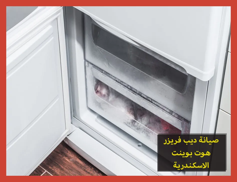 صيانة ديب فريزر هوت بوينت الاسكندرية | تصليح ديب فريزر هوت بوينت