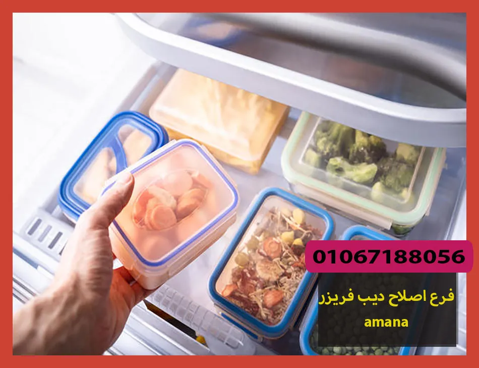 فرع اصلاح ديب فريزر amana | اصلاح ديب فريزر امانا