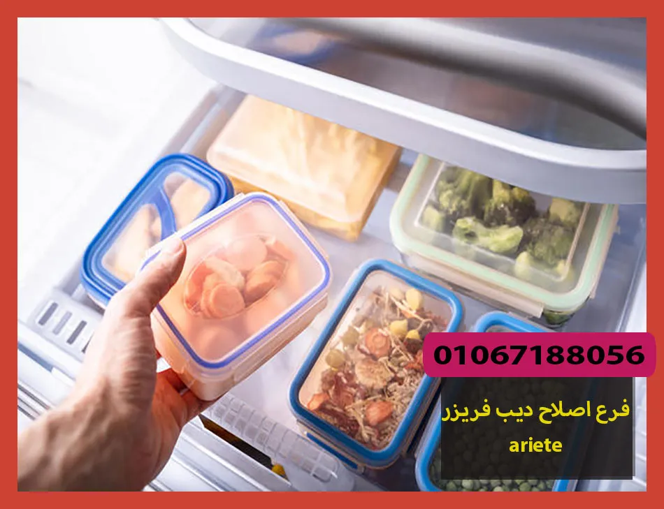فرع اصلاح ديب فريزر ariete | اصلاح ديب فريزر اريتي
