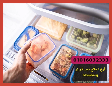 فرع اصلاح ديب فريزر blomberg | اصلاح ديب فريزر بلومبرج