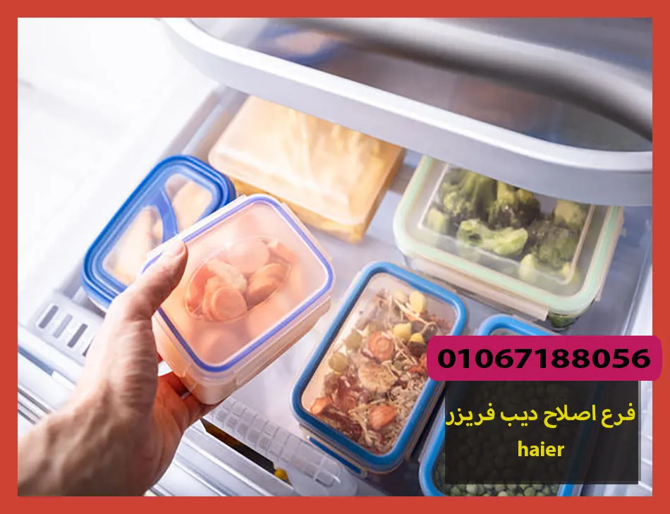 فرع اصلاح ديب فريزر haier | اصلاح ديب فريزر هاير