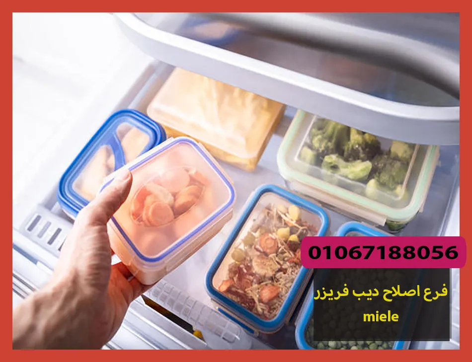 فرع اصلاح ديب فريزر miele | اصلاح ديب فريزر ميلا