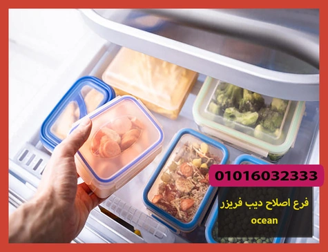 فرع اصلاح ديب فريزر ocean | اصلاح ديب فريزر اوشن