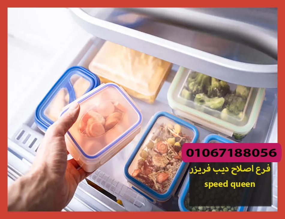فرع اصلاح ديب فريزر speed queen | اصلاح ديب فريزر سبيد كوين