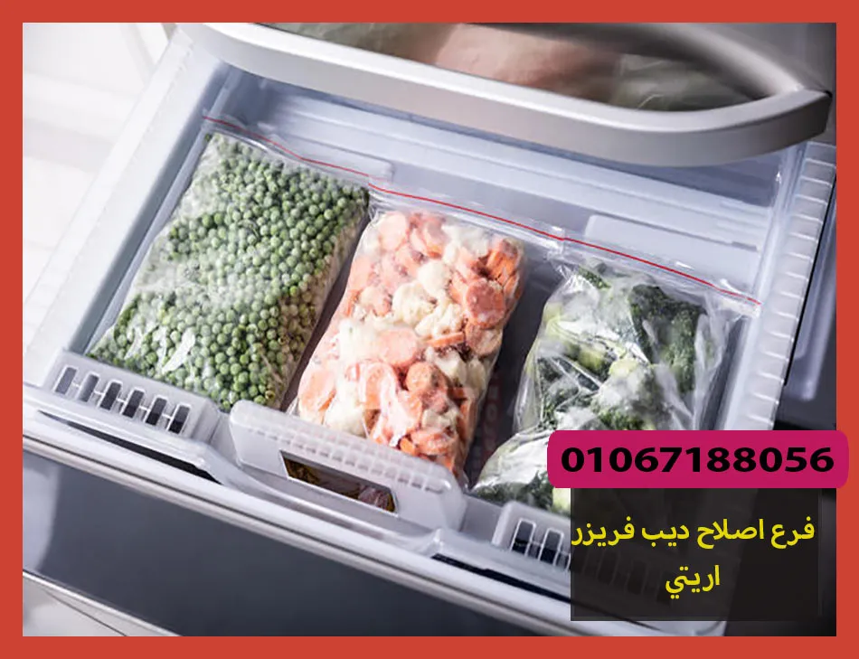 فرع اصلاح ديب فريزر اريتي | صيانة ديب فريزر اريتي