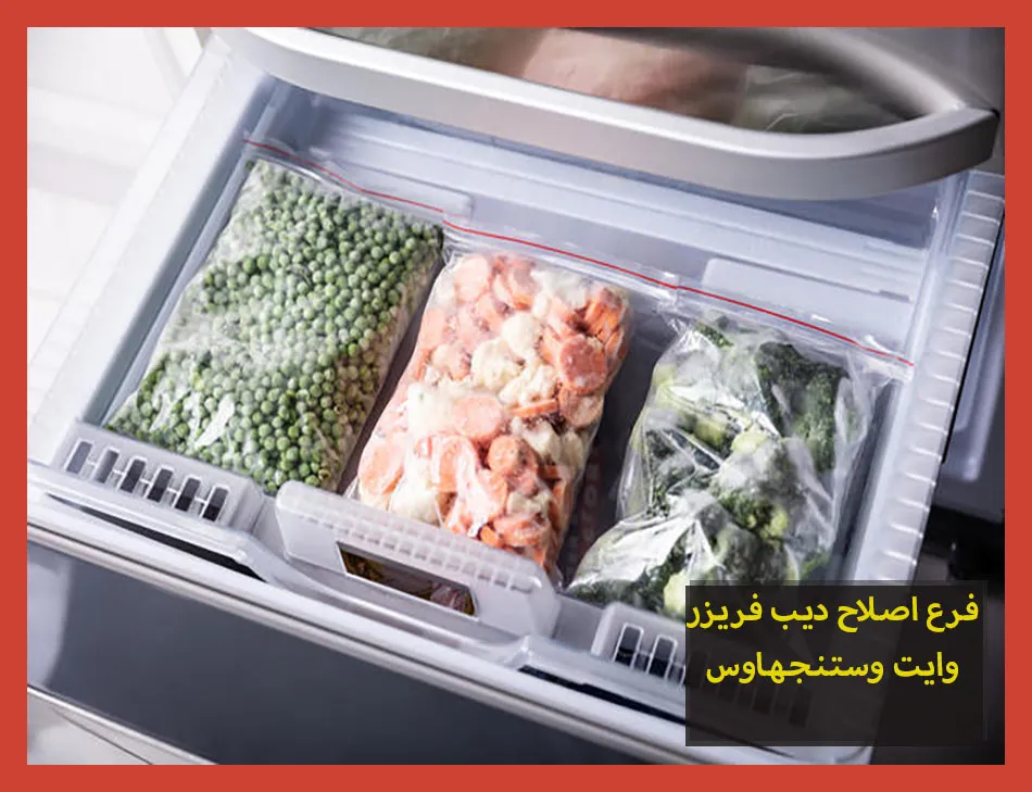فرع اصلاح ديب فريزر وايت وستنجهاوس | اصلاح ديب فريزر وستنجهاوس