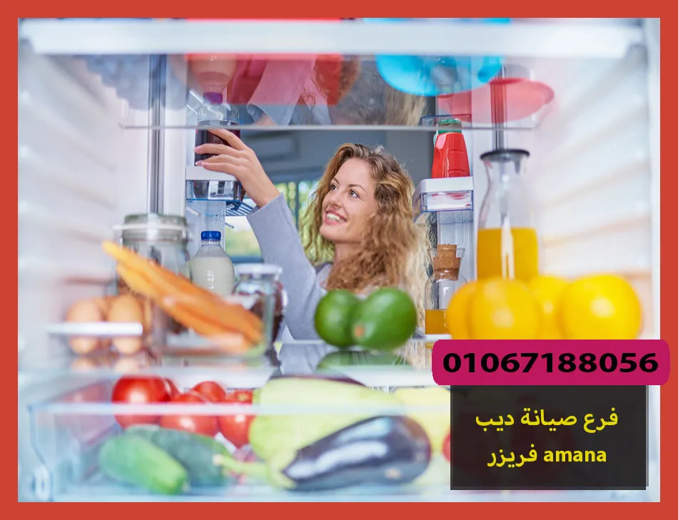 فرع صيانة ديب فريزر amana | صيانة ديب فريزر امانا