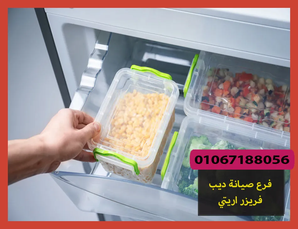 فرع صيانة ديب فريزر اريتي | تصليح ديب فريزر اريتي