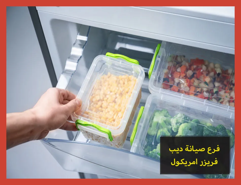 فرع صيانة ديب فريزر امريكول | تصليح ديب فريزر امريكول