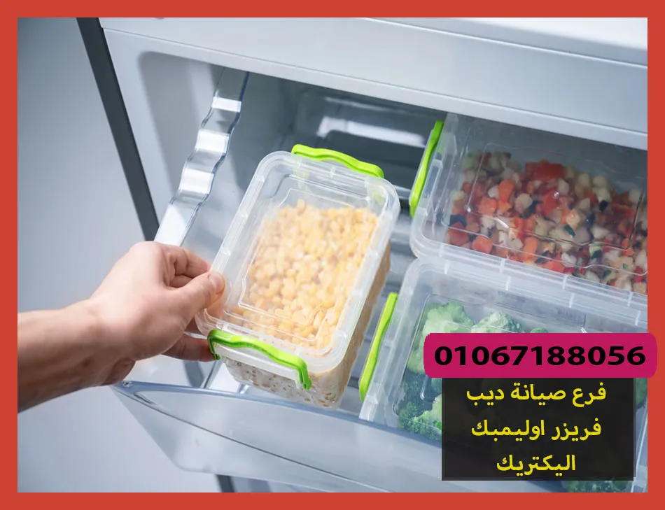 فرع صيانة ديب فريزر اوليمبك اليكتريك