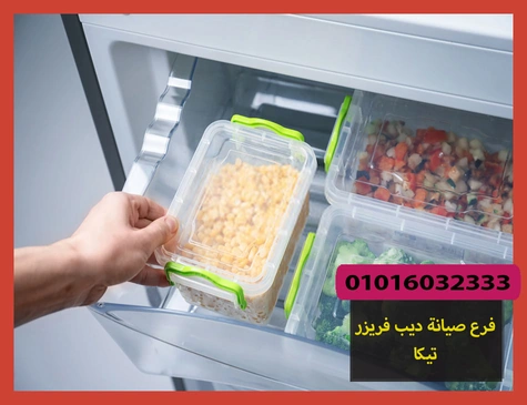 فرع صيانة ديب فريزر تيكا | تصليح ديب فريزر تيكا