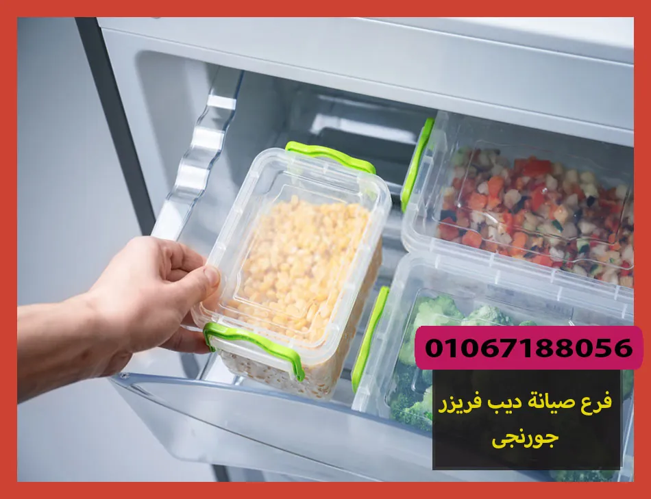 فرع صيانة ديب فريزر جورنجى | تصليح ديب فريزر جورنجى