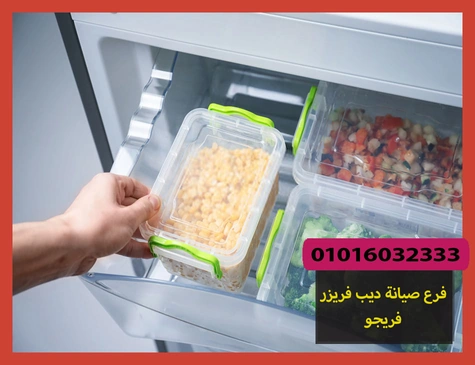 فرع صيانة ديب فريزر فريجو | تصليح ديب فريزر فريجو