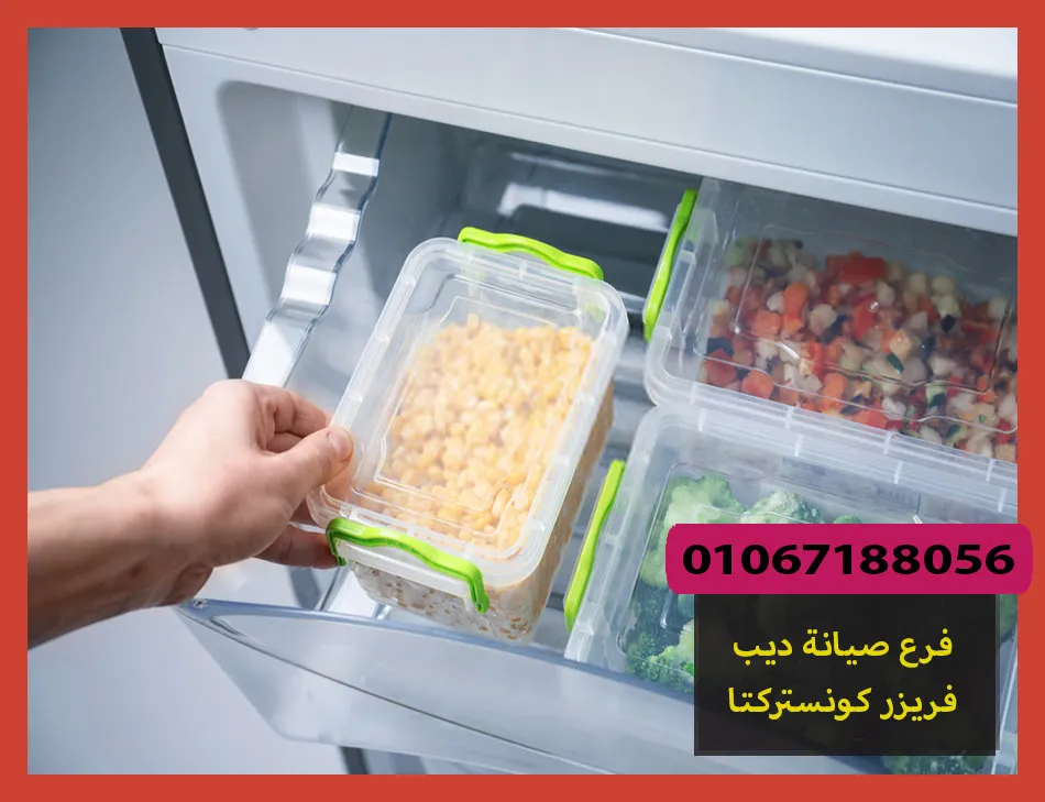 فرع صيانة ديب فريزر كونستركتا | تصليح ديب فريزر كونستركتا