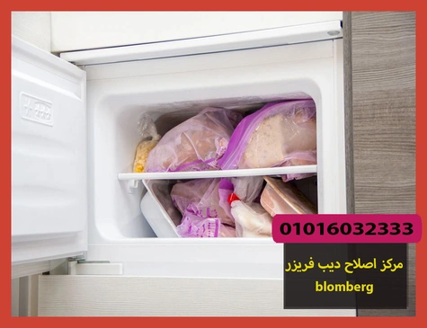 مركز اصلاح ديب فريزر blomberg | اصلاح ديب فريزر بلومبرج