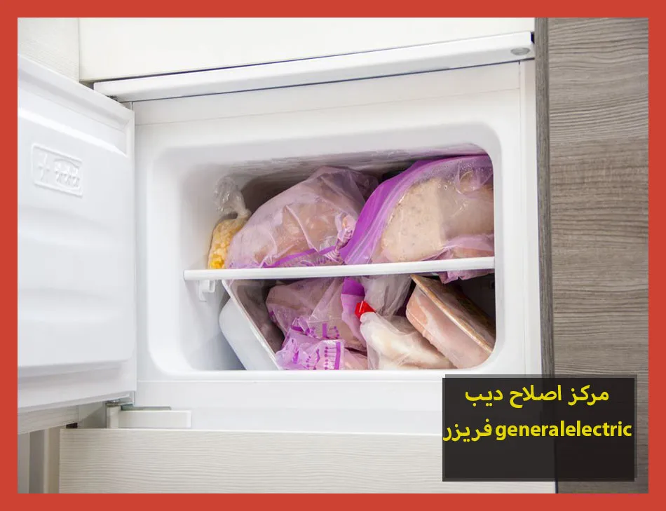 مركز اصلاح ديب فريزر generalelectric | اصلاح ديب فريزر جنرال الكتريك