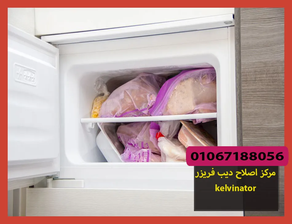 مركز اصلاح ديب فريزر kelvinator | اصلاح ديب فريزر كلفينيتور