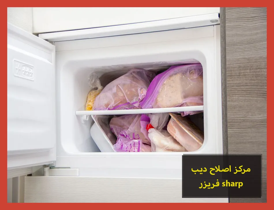 مركز اصلاح ديب فريزر sharp | اصلاح ديب فريزر شارب