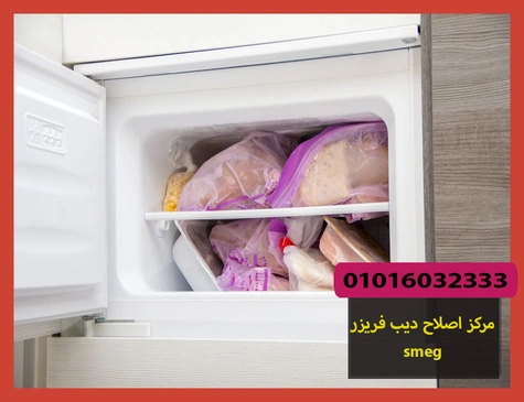 مركز اصلاح ديب فريزر smeg | اصلاح ديب فريزر سميج