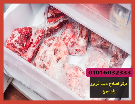 مركز اصلاح ديب فريزر بلومبرج | صيانة ديب فريزر بلومبرج