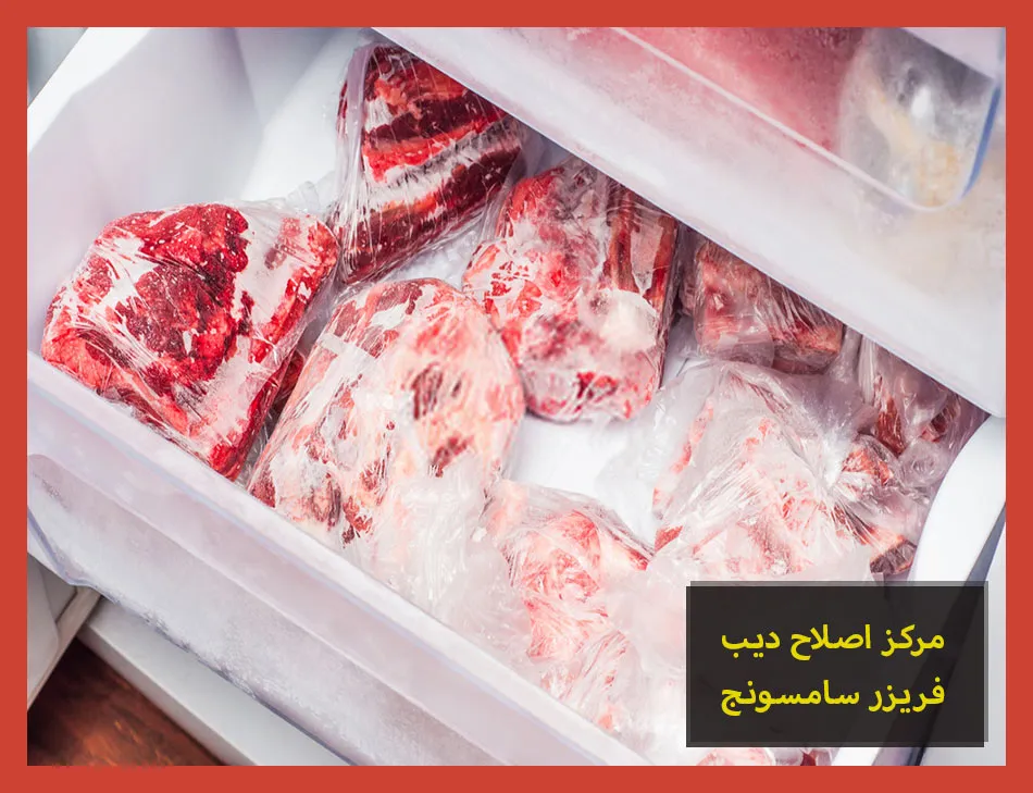 مركز اصلاح ديب فريزر سامسونج | صيانة ديب فريزر سامسونج