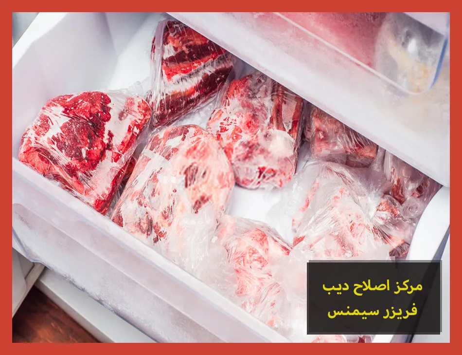 مركز اصلاح ديب فريزر سيمنس | صيانة ديب فريزر سيمنس