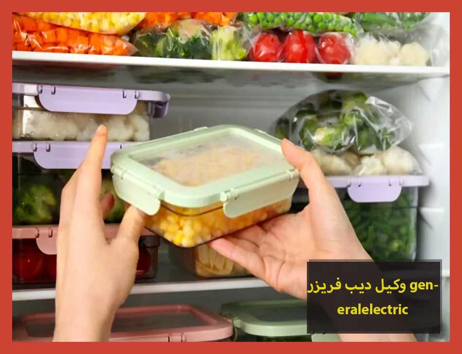 وكيل ديب فريزر generalelectric | صيانة ديب فريزر جنرال الكتريك