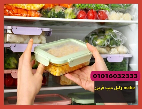 وكيل ديب فريزر mabe | صيانة ديب فريزر مابى