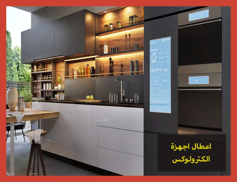 اعطال اجهزة الكترولوكس | Electrolux Maintenance Center