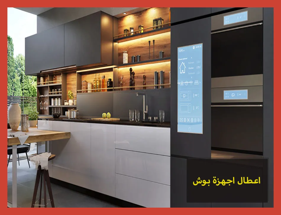 اعطال اجهزة بوش | Bosch Maintenance Center