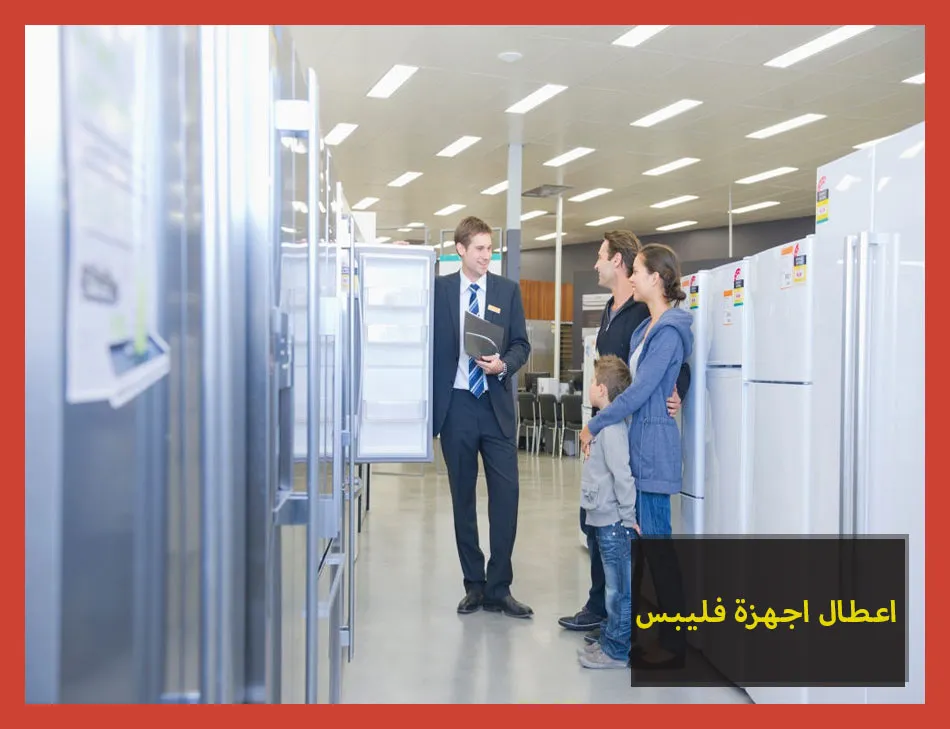 اعطال اجهزة فيليبس | Philips Maintenance Center