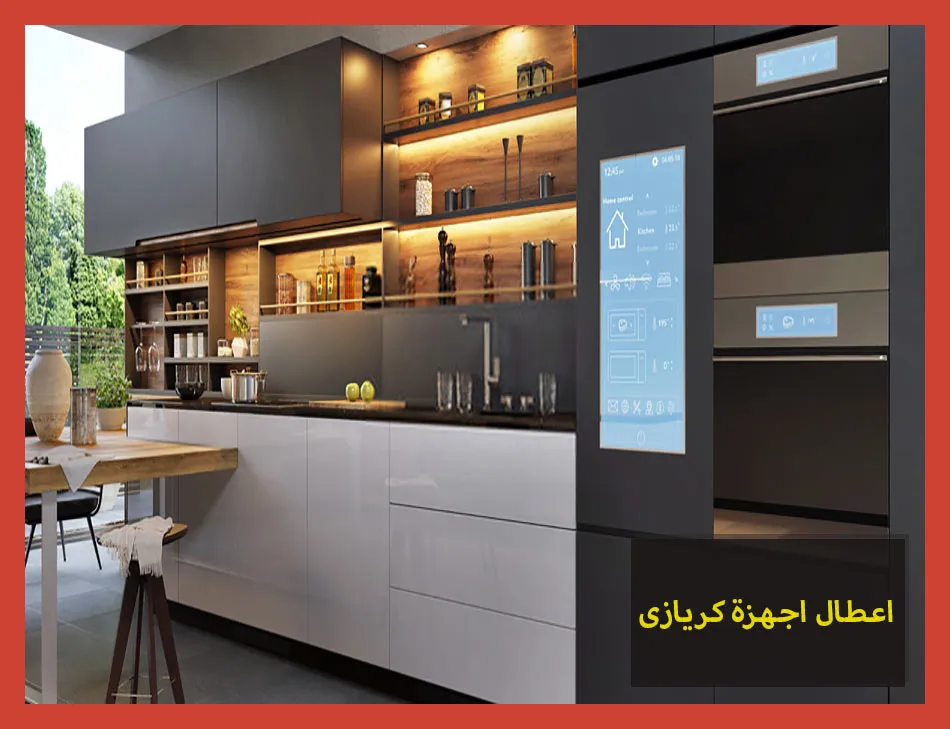 اعطال اجهزة كريازى | Kiriazi Maintenance Center