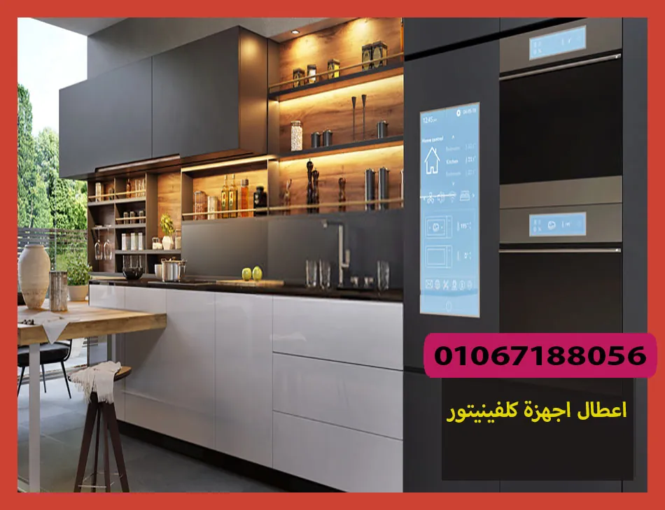 اعطال اجهزة كلفينيتور | Kelvinator Maintenance Center