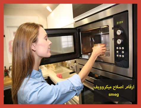 ارقام اصلاح ميكروويف smeg | اصلاح ميكروويف سميج