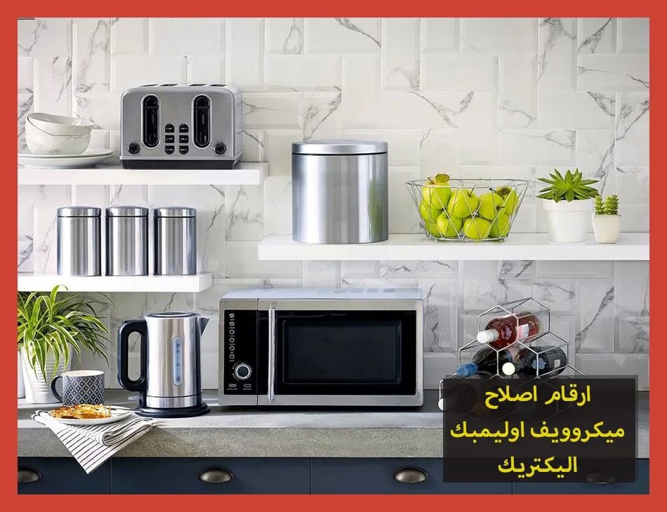 ارقام اصلاح ميكروويف اوليمبك اليكتريك | صيانة ميكروويف اوليمبك