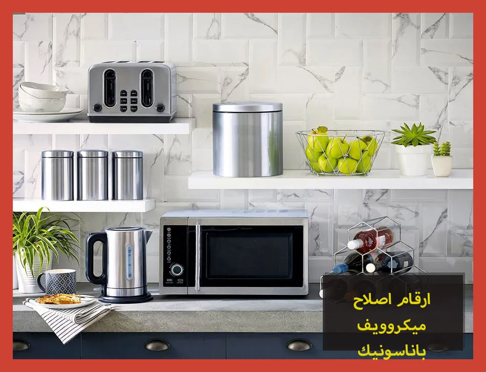 ارقام اصلاح ميكروويف باناسونيك | صيانة ميكروويف باناسونيك