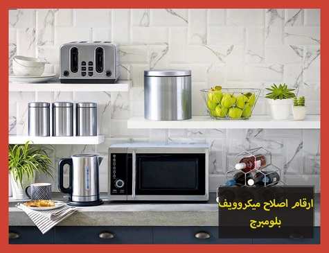 ارقام اصلاح ميكروويف بلومبرج | صيانة ميكروويف بلومبرج