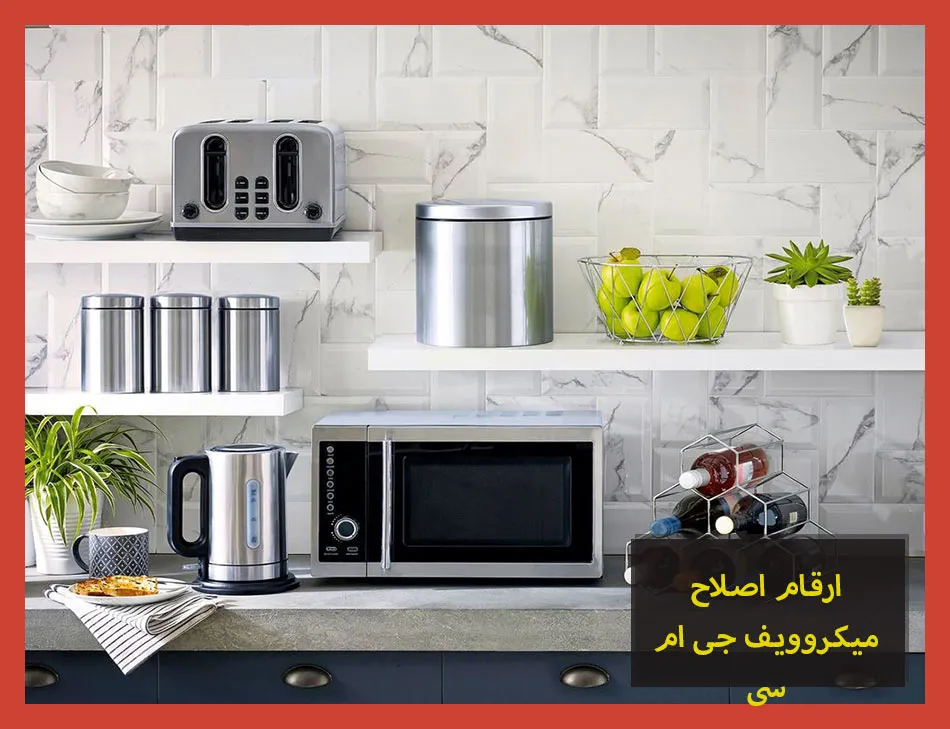 ارقام اصلاح ميكروويف جى ام سى | صيانة ميكروويف جى ام سى
