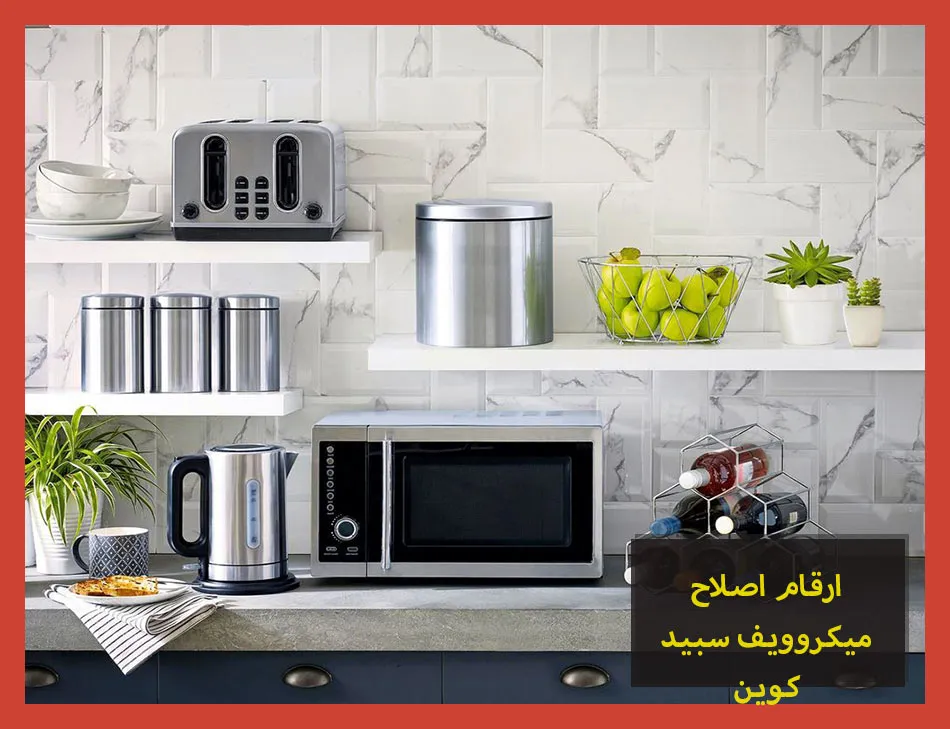ارقام اصلاح ميكروويف سبيد كوين