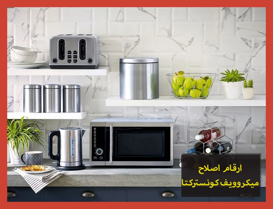 ارقام اصلاح ميكروويف كونستركتا | صيانة ميكروويف كونستركتا