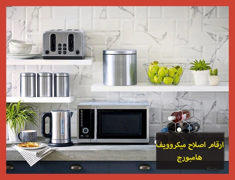 ارقام اصلاح ميكروويف هامبورج | صيانة ميكروويف هامبورج
