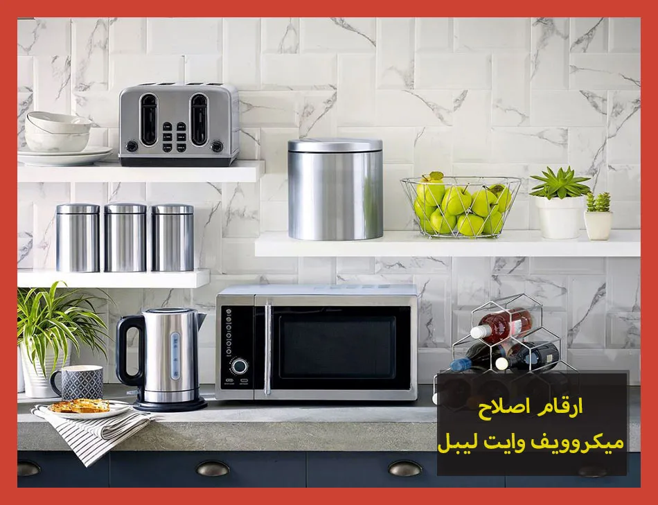 ارقام اصلاح ميكروويف وايت ليبل