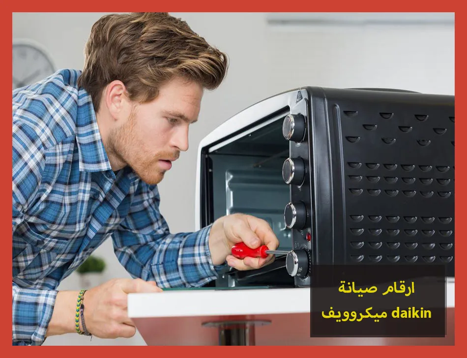 ارقام صيانة ميكروويف daikin