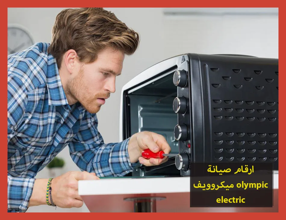 ارقام صيانة ميكروويف olympic electric